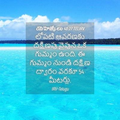 Picture 04 - యెహెజ్కేలు 40:27 TELIRV - లోపటి ఆవరణకు - Bible Verse Picture