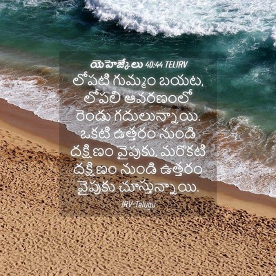 Picture 04 - యెహెజ్కేలు 40:44 TELIRV - లోపటి గుమ్మం బయట, - Bible Verse Picture