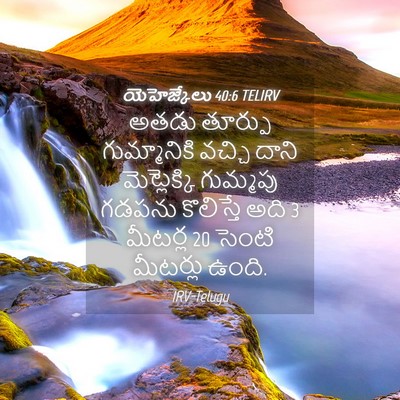 Picture 04 - యెహెజ్కేలు 40:6 TELIRV - అతడు తూర్పు - Bible Verse Picture