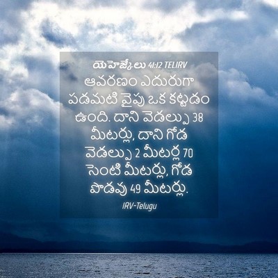 Picture 04 - యెహెజ్కేలు 41:12 TELIRV - ఆవరణం ఎదురుగా - Bible Verse Picture