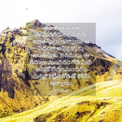 Picture 04 - యెహెజ్కేలు 41:6 TELIRV - ఈ మేడగదులు మూడు - Bible Verse Picture