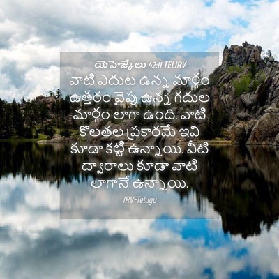 Picture 04 - యెహెజ్కేలు 42:11 TELIRV - వాటి ఎదుట ఉన్న - Bible Verse Picture