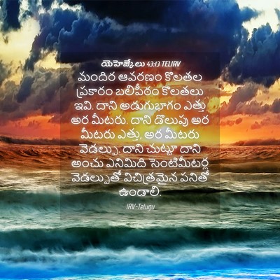 Picture 04 - యెహెజ్కేలు 43:13 TELIRV - మందిర ఆవరణం కొలతల - Bible Verse Picture