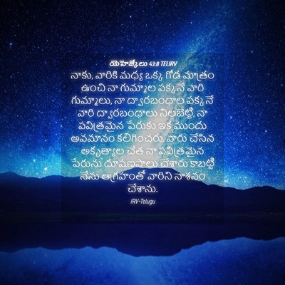 Picture 04 - యెహెజ్కేలు 43:8 TELIRV - నాకు, వారికి మధ్య - Bible Verse Picture