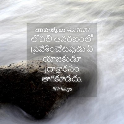 Picture 04 - యెహెజ్కేలు 44:21 TELIRV - లోపలి ఆవరణంలో - Bible Verse Picture