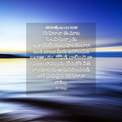 Picture 04 - యెహెజ్కేలు 45:9 TELIRV - యెహోవా ఈ మాట - Bible Verse Picture