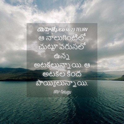 Picture 04 - యెహెజ్కేలు 46:23 TELIRV - ఆ నాలుగింటిలో - Bible Verse Picture