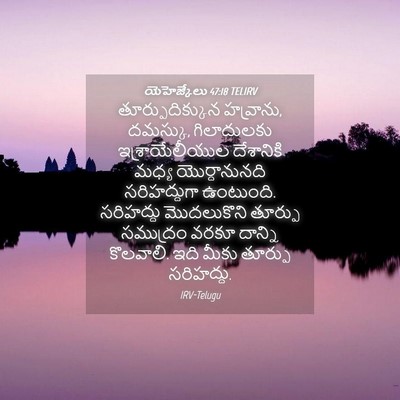 Picture 04 - యెహెజ్కేలు 47:18 TELIRV - తూర్పుదిక్కున - Bible Verse Picture