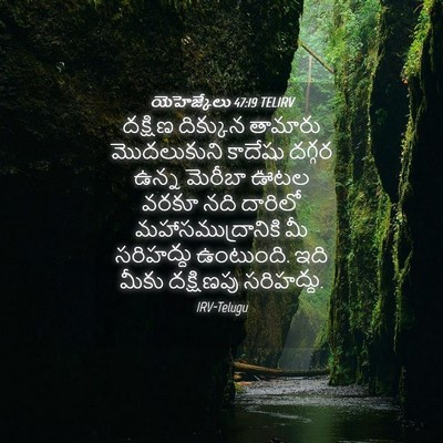 Picture 04 - యెహెజ్కేలు 47:19 TELIRV - దక్షిణ దిక్కున - Bible Verse Picture
