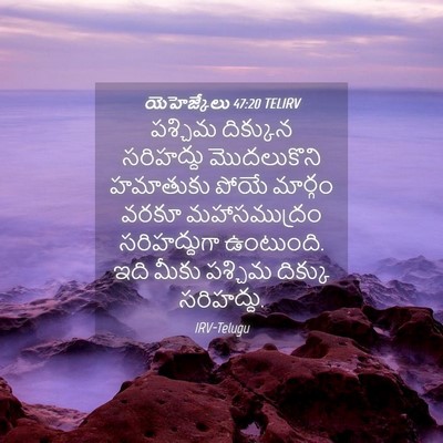 Picture 04 - యెహెజ్కేలు 47:20 TELIRV - పశ్చిమ దిక్కున - Bible Verse Picture