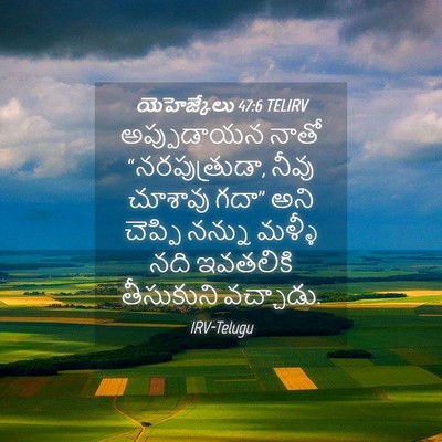 Picture 04 - యెహెజ్కేలు 47:6 TELIRV - అప్పుడాయన నాతో - Bible Verse Picture