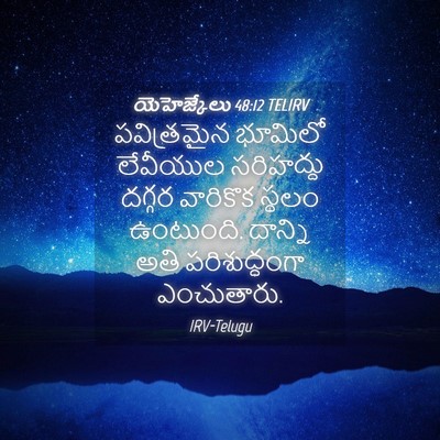 Picture 04 - యెహెజ్కేలు 48:12 TELIRV - పవిత్రమైన భూమిలో - Bible Verse Picture
