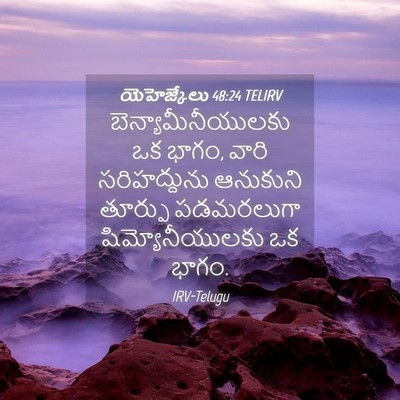 Picture 04 - యెహెజ్కేలు 48:24 TELIRV - బెన్యామీనీయులకు - Bible Verse Picture