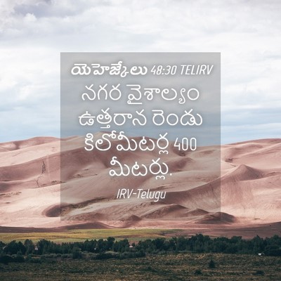 Picture 04 - యెహెజ్కేలు 48:30 TELIRV - నగర వైశాల్యం - Bible Verse Picture