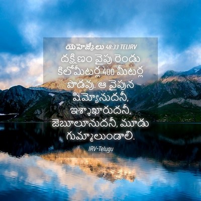 Picture 04 - యెహెజ్కేలు 48:33 TELIRV - దక్షిణం వైపు - Bible Verse Picture