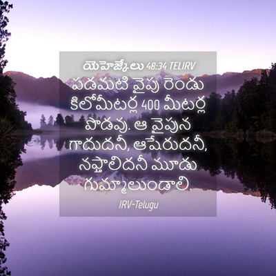 Picture 04 - యెహెజ్కేలు 48:34 TELIRV - పడమటి వైపు రెండు - Bible Verse Picture