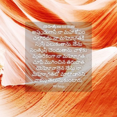 Picture 04 - యెహెజ్కేలు 5:13 TELIRV - అప్పుడుగానీ నా - Bible Verse Picture
