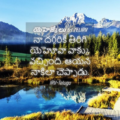 Picture 04 - యెహెజ్కేలు 6:1 TELIRV - నా దగ్గరికి - Bible Verse Picture
