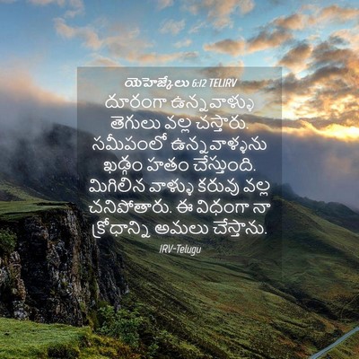 Picture 04 - యెహెజ్కేలు 6:12 TELIRV - దూరంగా ఉన్నవాళ్ళు - Bible Verse Picture
