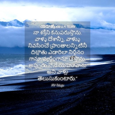 Picture 04 - యెహెజ్కేలు 6:14 TELIRV - నా శక్తిని - Bible Verse Picture