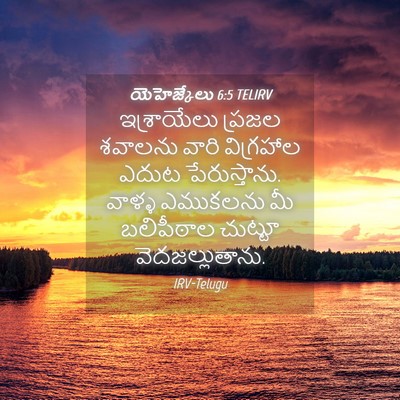 Picture 04 - యెహెజ్కేలు 6:5 TELIRV - ఇశ్రాయేలు ప్రజల - Bible Verse Picture
