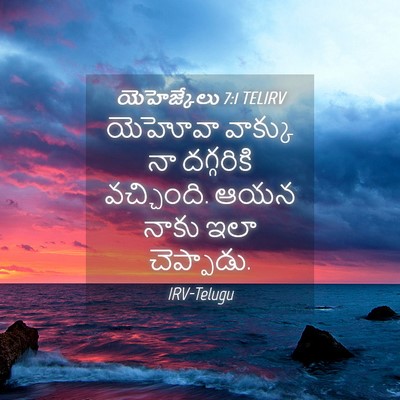 Picture 04 - యెహెజ్కేలు 7:1 TELIRV - యెహోవా వాక్కు నా - Bible Verse Picture