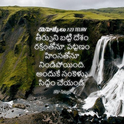 Picture 04 - యెహెజ్కేలు 7:23 TELIRV - తీర్పుని బట్టి - Bible Verse Picture