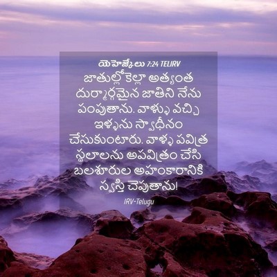Picture 04 - యెహెజ్కేలు 7:24 TELIRV - జాతుల్లోకెల్లా - Bible Verse Picture