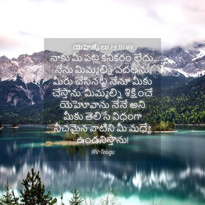 Picture 04 - యెహెజ్కేలు 7:9 TELIRV - నాకు మీ పట్ల - Bible Verse Picture