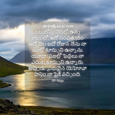Picture 04 - యెహెజ్కేలు 8:1 TELIRV - బబులోను చెరలో - Bible Verse Picture