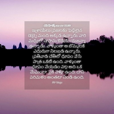 Picture 04 - యెహెజ్కేలు 8:11 TELIRV - ఇశ్రాయేలు ప్రజలకు - Bible Verse Picture