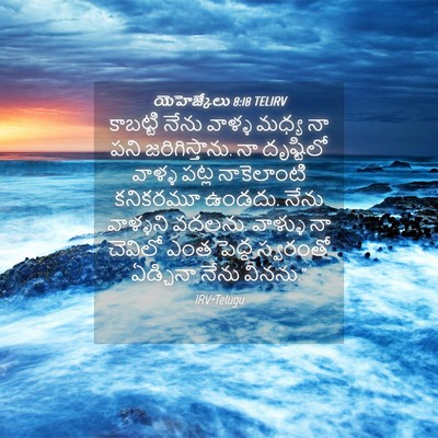 Picture 04 - యెహెజ్కేలు 8:18 TELIRV - కాబట్టి నేను - Bible Verse Picture