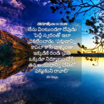 Picture 04 - యెహెజ్కేలు 9:1 TELIRV - నేను వింటుండగా - Bible Verse Picture