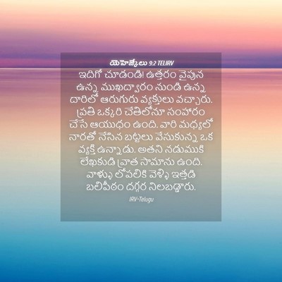 Picture 04 - యెహెజ్కేలు 9:2 TELIRV - ఇదిగో చూడండి! - Bible Verse Picture