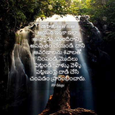 Picture 04 - యెహెజ్కేలు 9:7 TELIRV - ఆయన ఇంకా ఇలా - Bible Verse Picture