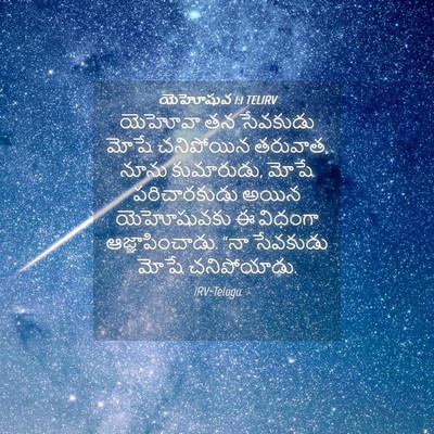 Picture 04 - యెహోషువ 1:1 TELIRV - యెహోవా తన సేవకుడు - Bible Verse Picture