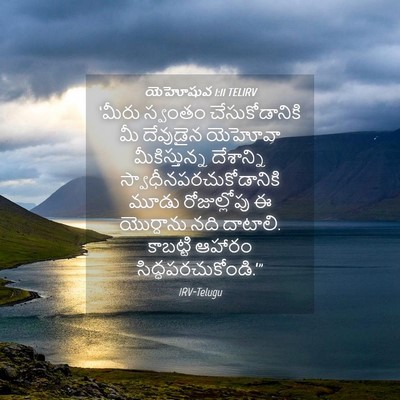 Picture 04 - యెహోషువ 1:11 TELIRV - ‘మీరు స్వంతం - Bible Verse Picture