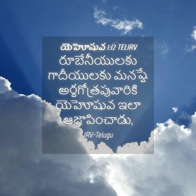 Picture 04 - యెహోషువ 1:12 TELIRV - రూబేనీయులకు - Bible Verse Picture
