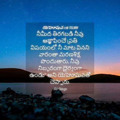 Picture 04 - యెహోషువ 1:18 TELIRV - నీమీద తిరగబడి - Bible Verse Picture