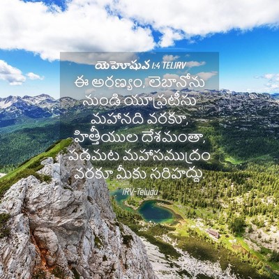 Picture 04 - యెహోషువ 1:4 TELIRV - ఈ అరణ్యం, లెబానోను - Bible Verse Picture