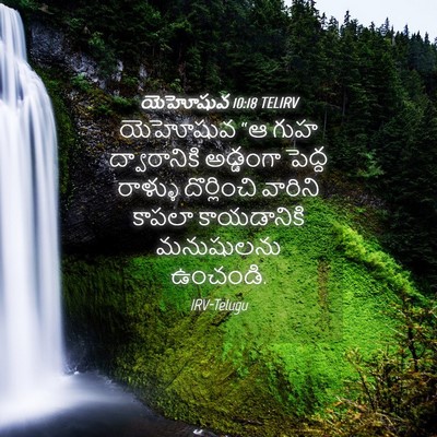 Picture 04 - యెహోషువ 10:18 TELIRV - యెహోషువ “ఆ గుహ - Bible Verse Picture