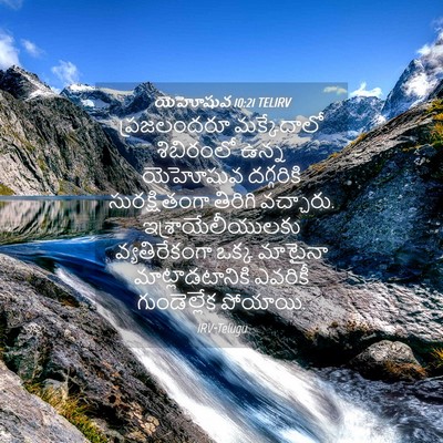 Picture 04 - యెహోషువ 10:21 TELIRV - ప్రజలందరూ - Bible Verse Picture