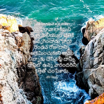 Picture 04 - యెహోషువ 10:32 TELIRV - యెహోవా లాకీషుని - Bible Verse Picture