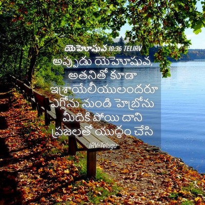 Picture 04 - యెహోషువ 10:36 TELIRV - అప్పుడు యెహోషువ, - Bible Verse Picture
