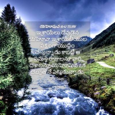 Picture 04 - యెహోషువ 10:42 TELIRV - ఇశ్రాయేలు దేవుడైన - Bible Verse Picture
