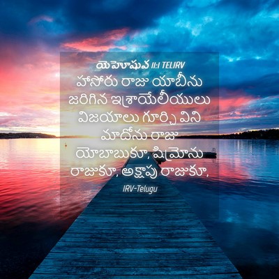 Picture 04 - యెహోషువ 11:1 TELIRV - హాసోరు రాజు - Bible Verse Picture