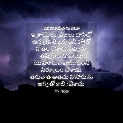 Picture 04 - యెహోషువ 11:11 TELIRV - ఇశ్రాయేలు ప్రజలు - Bible Verse Picture