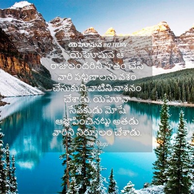 Picture 04 - యెహోషువ 11:12 TELIRV - యెహోషువ ఆ - Bible Verse Picture