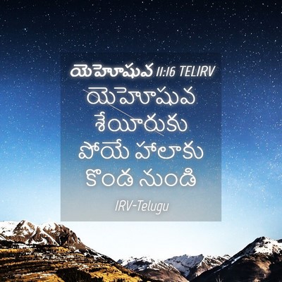 Picture 04 - యెహోషువ 11:16 TELIRV - యెహోషువ శేయీరుకు - Bible Verse Picture