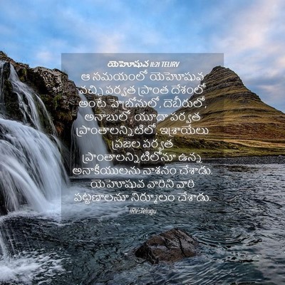 Picture 04 - యెహోషువ 11:21 TELIRV - ఆ సమయంలో యెహోషువ - Bible Verse Picture